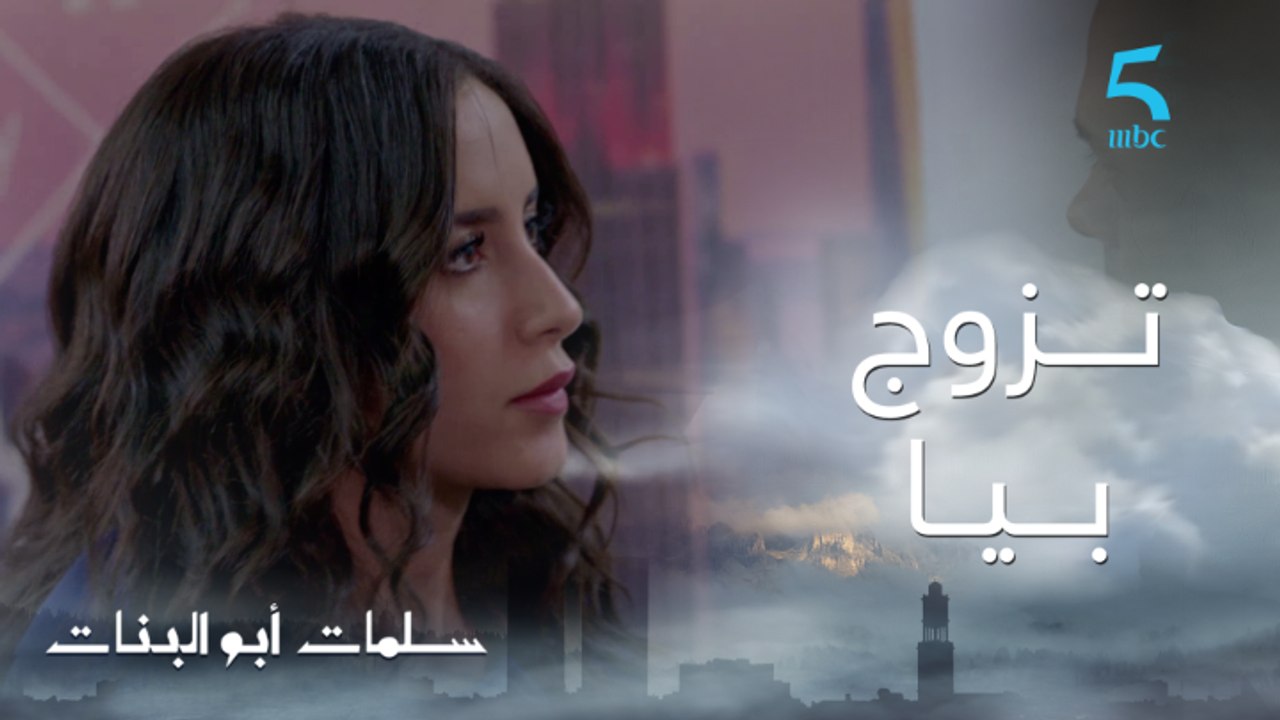 سلمات أبو البنات ج1 | حلقة السادسة عشر | تــزوج...