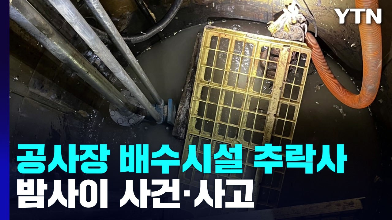 경기도 부천에서 배관 공사하던 60대 추락해 숨져 / YTN