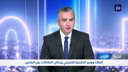 الملك ووزير الخارجية البحريني يبحثان العلاقات بين البلدين