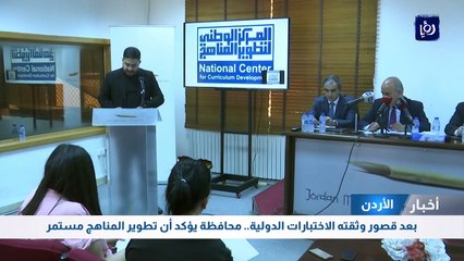 بعد قصور وثقته الاختبارات الدولية.. محافظة يؤكد أن تطوير المناهج مستمر