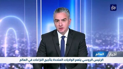 الرئيس الروسي يتهم الولايات المتحدة بتأجيج النزاعات في العالم