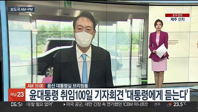 [AM-PM] 윤대통령 취임 100일 기자회견 '대통령에게 듣는다'