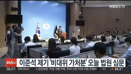 이준석 제기 '비대위 효력정지 가처분' 오늘 심문