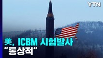 美 타이완 갈등에 연기했던 ICBM 시험발사 실시 / YTN
