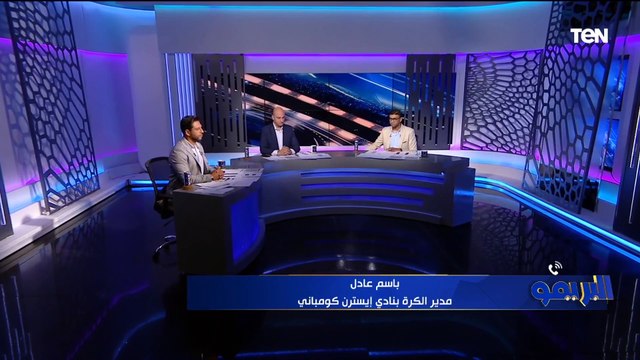 باسم عادل مدير الكرة بإيسترن كومباني: الفوز على #الأهلي يقرب الفريق بشكل كبير من البقاء في الدوري
