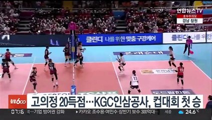 고의정 20득점…KGC인삼공사, 컵대회 첫승
