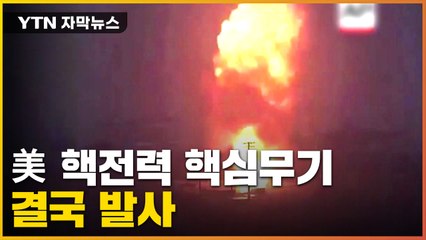 [자막뉴스] "중국 위협 염두에 둔 것 아냐"...美, 미니트맨-3 시험발사 / YTN