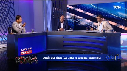 هل رحيل #بيرسي_تاو الأفضل لـ #الأهلي❓ إجابة غير متوقعة من النقاد خالد عامر وعبد الحميد فراج ️
