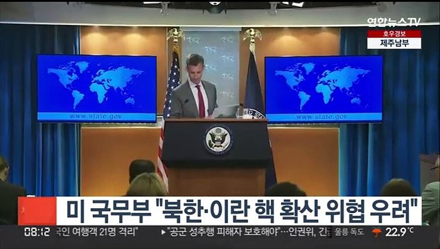 미 국무부 북한과 이란 핵확산 위협 우려…어떤 협력도 걱정거리
