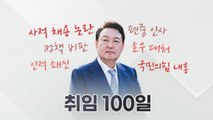 [뉴스라이더] 윤석열 대통령이 돌아본 '취임 100일' 소감은? / YTN