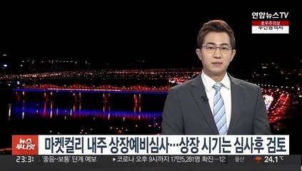 마켓컬리 내주 상장예비심사…상장 시기는 심사후 검토