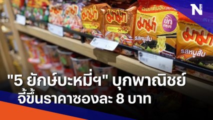 "5 ยักษ์บะหมี่ฯ" บุกพาณิชย์จี้ขึ้นราคาซองละ 8 บาท | เนชั่นทันข่าวเช้า  | NationTV22