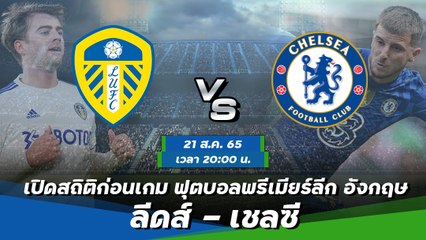 ลีดส์ - เชลซี ฟุตบอลพรีเมียร์ลีก อังกฤษ 2022-23