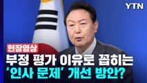 [현장영상+] 부정평가의 가장 큰 이유 '인사'...尹 