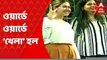 Khela Hobe Day: ওয়ার্ডে ওয়ার্ডে 'খেলা হবে' দিবস পালন তৃণমূলের। Bangla News