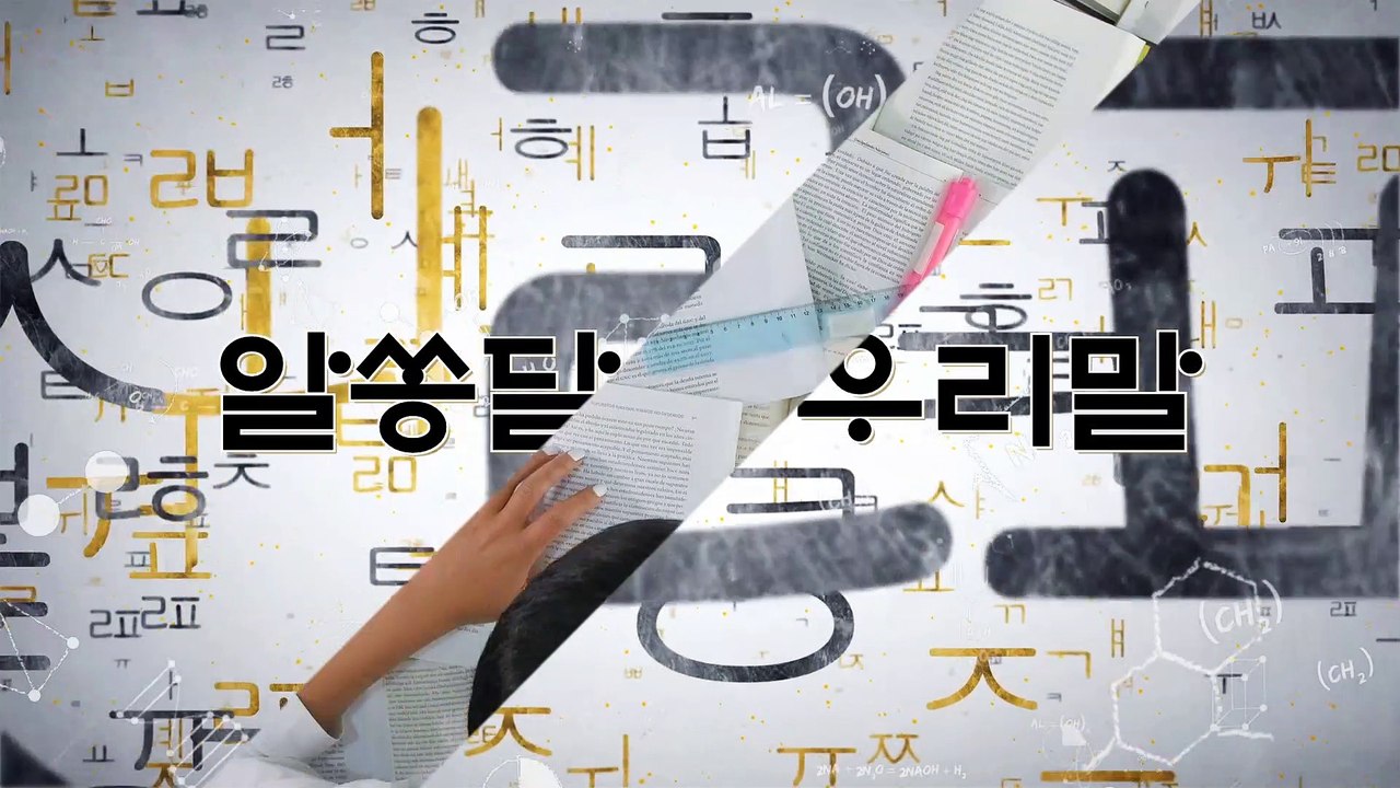 알쏭달쏭 우리말 15회