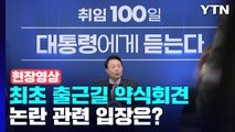 [현장영상 ] '도어스테핑' 태도 지적에 대한 윤 대통령의 반응 / YTN