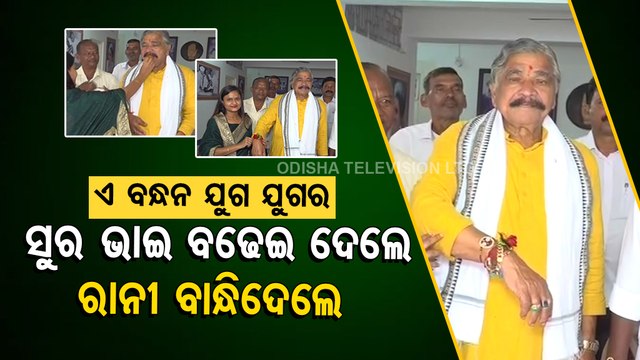 News Fuse | Actress Rani Panda ties rakhi to Congress MLA Sura Routray