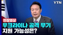 [현장영상 ] 우크라이나 '공격 무기' 지원 가능성에 대한 윤 대통령의 답변 / YTN