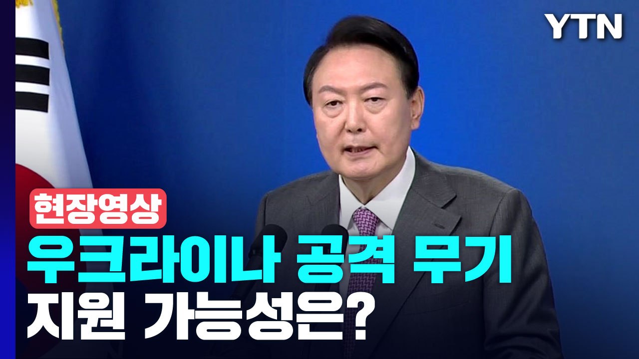 [현장영상+] 우크라이나 '공격 무기' 지원 가능성에 대한 윤 대통령의 답변 / YTN