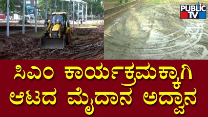Football Ground In Mandya Ruined For CM Basavaraj Bommai's Program | Aug 17, 2022