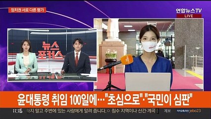 尹대통령 취임 100일에…여 "초심으로"·야 "국민이 심판"