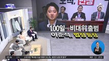 이준석 前대표 자동 해임…국힘 ‘주호영 비대위’ 출범