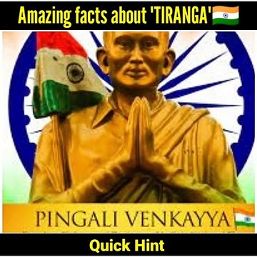 99% लोग नहीं जानते तिरंगा के बारे में ये 5 तथ्य | Amazing facts about Indian Flag | quick hint