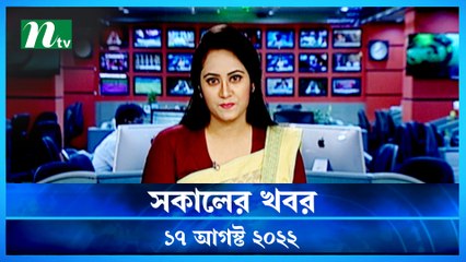 Shokaler Khobor | 17 August 2022 | NTV Latest News Update