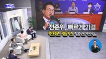 ‘李 방탄 논란’ 80조 개정 강행…내부 반발 확산