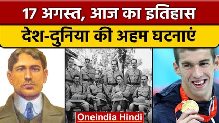 17 August History: 1947 में पहली ब्रिटिश सैन्य टुकड़ी स्वदेश रवाना हुई थी | वनइंडिया हिंदी |*History