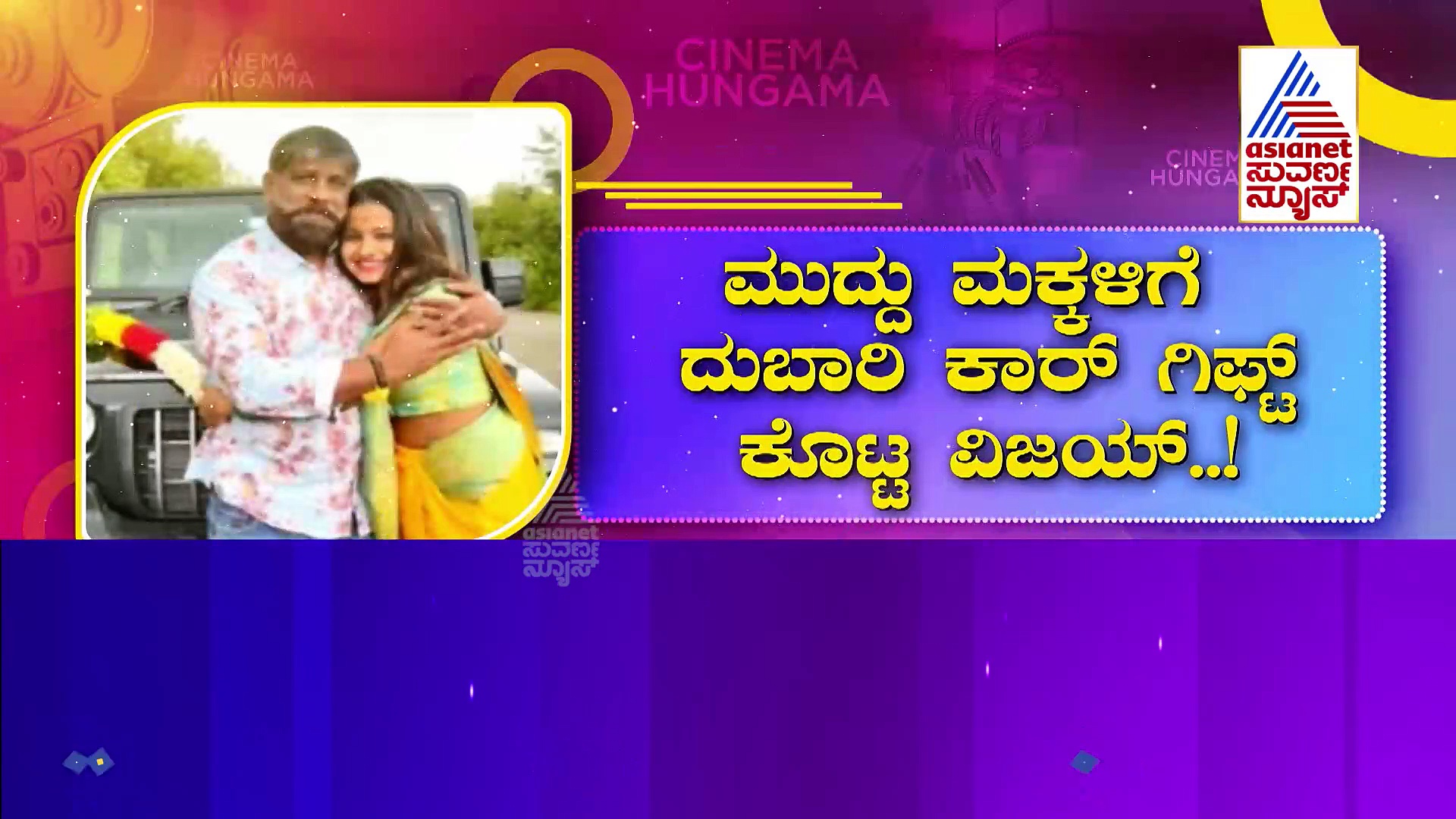 ಮಕ್ಕಳಿಗೆ ದುಬಾರಿ ಕಾರ್ ಗಿಫ್ಟ್ ಕೊಟ್ಟ ದುನಿಯಾ ವಿಜಯ್ 