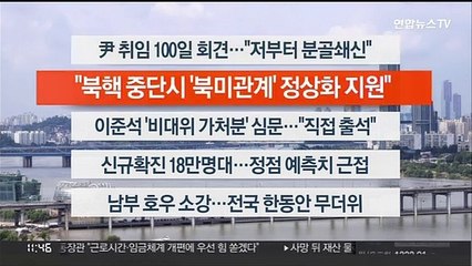 [이시각헤드라인] 8월 17일 뉴스센터12