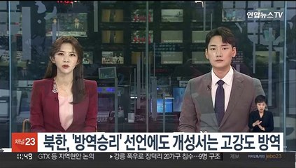 북한, '방역승리' 선언에도 개성서는 고강도 방역