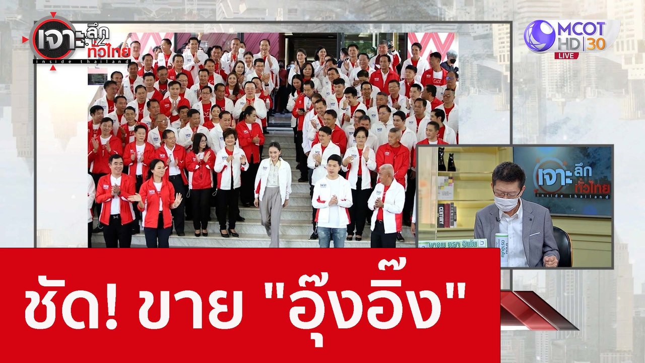 ชัด! ขาย "อุ๊งอิง" : เจาะลึกทั่วไทย (17 ส.ค. 65)