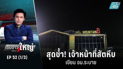 สุดช้ำ! เจ้าหน้าที่สัตหีบเขียน จม.ระบาย | เข้มข่าวใหญ่ (1/3) | 16 ส.ค. 65