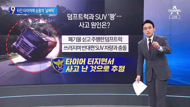 트럭 타이어 펑 마주오던 승용차 날벼락