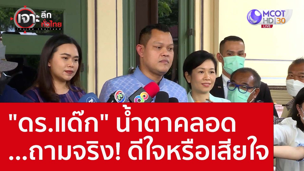 "ดร.แด๊ก" น้ำตาคลอด...ถามจริง! ดีใจหรือเสียใจ :...
