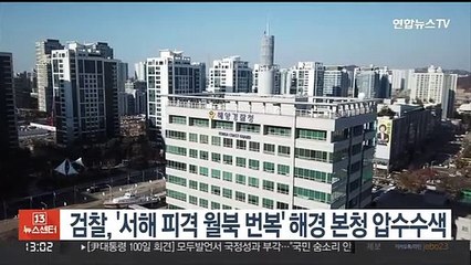 검찰, '서해 피격 월북 번복' 해경 본청 압수수색