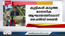 വയനാട്ടിൽ മർദനമേറ്റ ആദിവാസി വിദ്യാർഥികൾക്ക് കൗൺസിലിങ് നൽകുന്നുണ്ടെന്ന് ചൈൽഡ് ലൈൻ