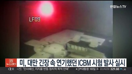 미, 대만 긴장 속 연기했던 ICBM 미니트맨3 시험발사