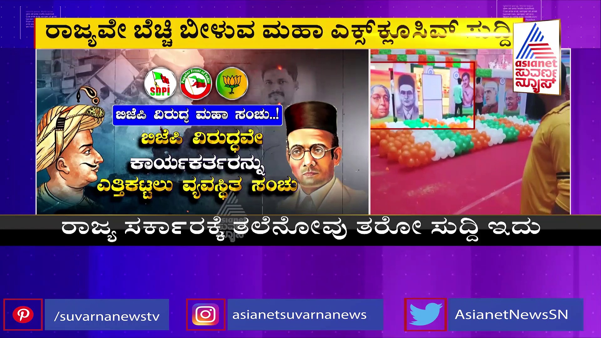 ಸಾವರ್ಕರ್ ವಿಚಾರದಲ್ಲಿ ರಾಜ್ಯದೆಲ್ಲೆಡೆ ಗದ್ದಲಕ್ಕೆ ಪ್ಲಾನ್: ರಾಜ್ಯ ಸರ್ಕಾರಕ್ಕೆ ಇಂಟೆಲಿಜೆನ್ಸ್ ರಿಪೋರ್ಟ್