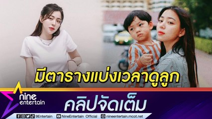 “นิวเคลียร์” ลั่นแบ่งเวลาดูแลลูกกับ “เพชรจ้า” ชัดเจน แย้มความทะเล้นที่ส่งต่อทางสายเลือด(คลิปจัดเต็ม)