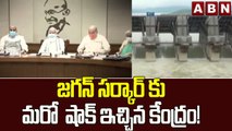 జగన్ సర్కార్ కు మరో  షాక్ ఇచ్చిన కేంద్రం! | Central Government's Massive Shock To Jagan | ABN Telugu