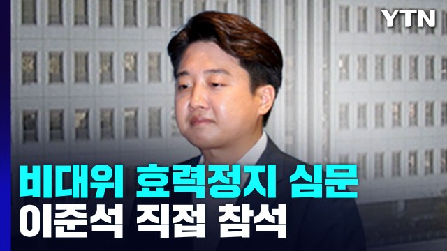 잠시 후 '與 비대위 효력정지' 가처분 심문...이준석 직접 참석 / YTN