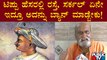 Pramod Muthalik : ಟಿಪ್ಪು ಹೆಸರಲ್ಲಿ ರಸ್ತೆ, ಸರ್ಕಲ್ ಏನೇ ಇದ್ರೂ ಅದನ್ನು ಬ್ಯಾನ್ ಮಾಡ್ಬೇಕು! | Public TV