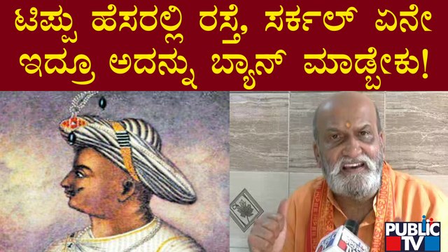 Pramod Muthalik : ಟಿಪ್ಪು ಹೆಸರಲ್ಲಿ ರಸ್ತೆ, ಸರ್ಕಲ್ ಏನೇ ಇದ್ರೂ ಅದನ್ನು ಬ್ಯಾನ್ ಮಾಡ್ಬೇಕು! | Public TV