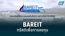 ร่วมลงทุน “BAREIT” สิทธิการเช่าอสังหาริมทรัพย์ สนามบินการบินกรุงเทพ | เที่ยงทันข่าว | 17 ส.ค. 65