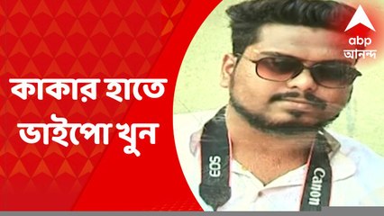 Murder Case: স্ত্রীর সঙ্গে বিবাহ বহির্ভূত সম্পর্কের সন্দেহ! ভাইপোকে খুনের অভিযোগ কাকার বিরুদ্ধে
