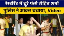 कप्तान Rohit Sharma Mumbai में बुरे फंसे, Restaurant के बाहर Police ने बचाया | वनइंडिया हिंदी *News